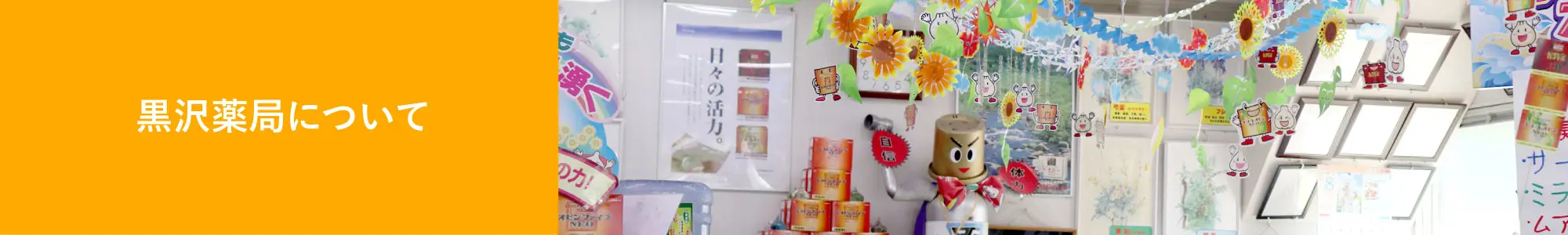 黒沢薬局について