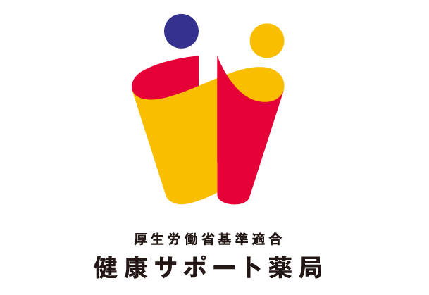 厚生労働省基準適合 健康サポート薬局 地域連携薬局
