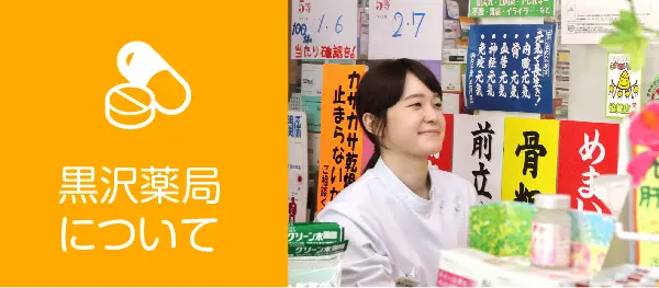 黒沢薬局について