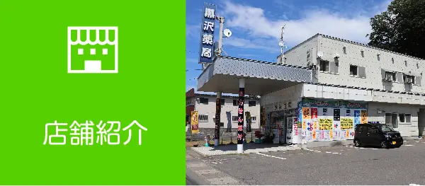 店舗紹介