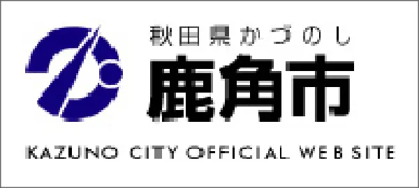鹿角市