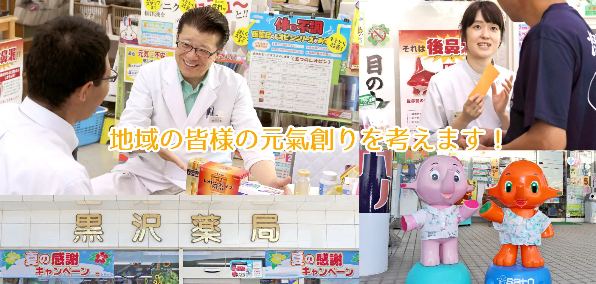 地域の皆様の元氣を創りを考えます!