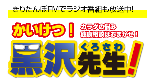 かいけつ!黒沢先生!カラダのお悩み健康相談はおまかせ!